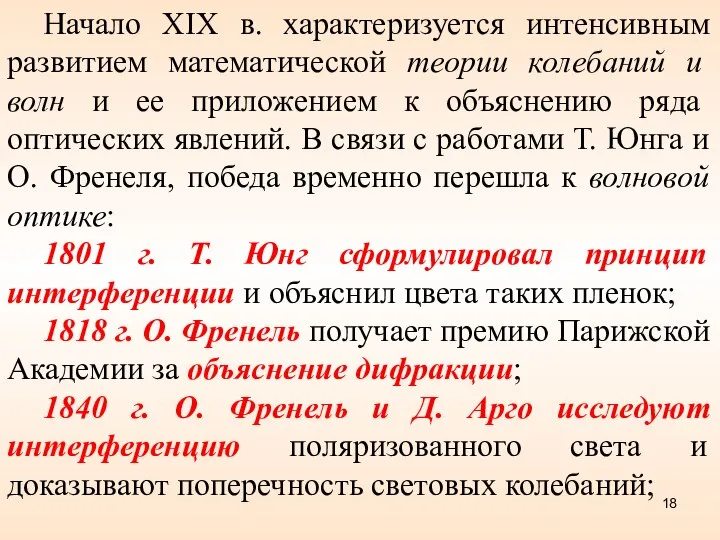 Начало XIX в. характеризуется интенсивным развитием математической теории колебаний и волн и