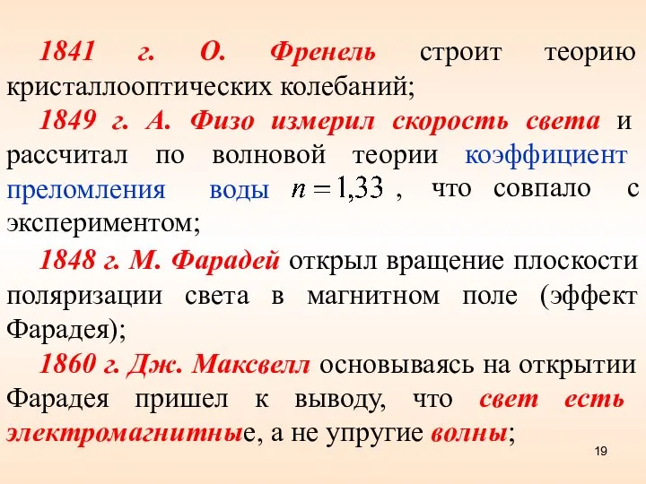 1841 г. О. Френель строит теорию кристаллооптических колебаний; 1849 г. А. Физо