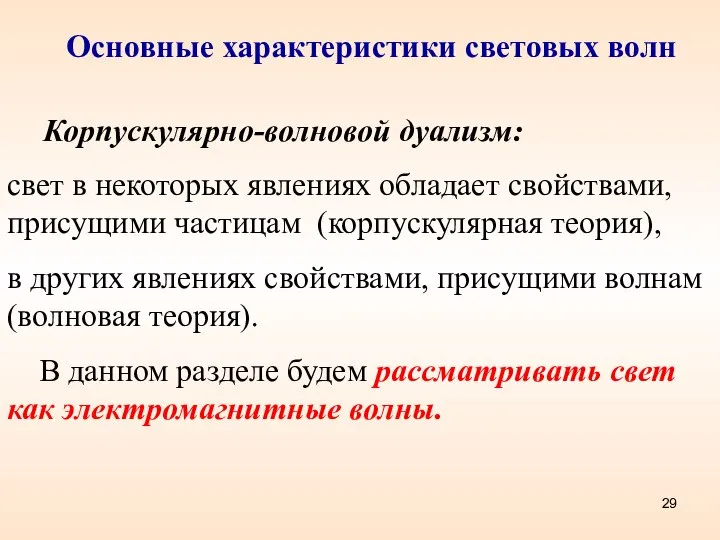 Основные характеристики световых волн Корпускулярно-волновой дуализм: свет в некоторых явлениях обладает свойствами,