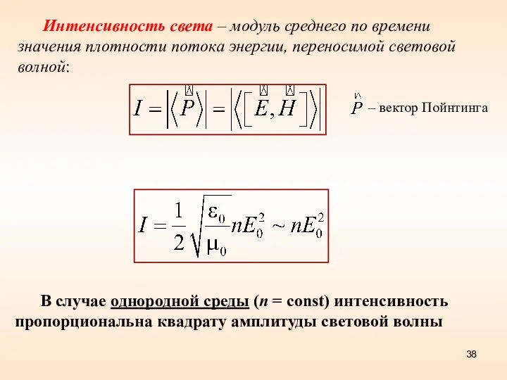 Интенсивность света – модуль среднего по времени значения плотности потока энергии, переносимой