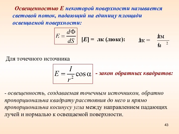 Освещенностью Е некоторой поверхности называется световой поток, падающий на единицу площади освещаемой