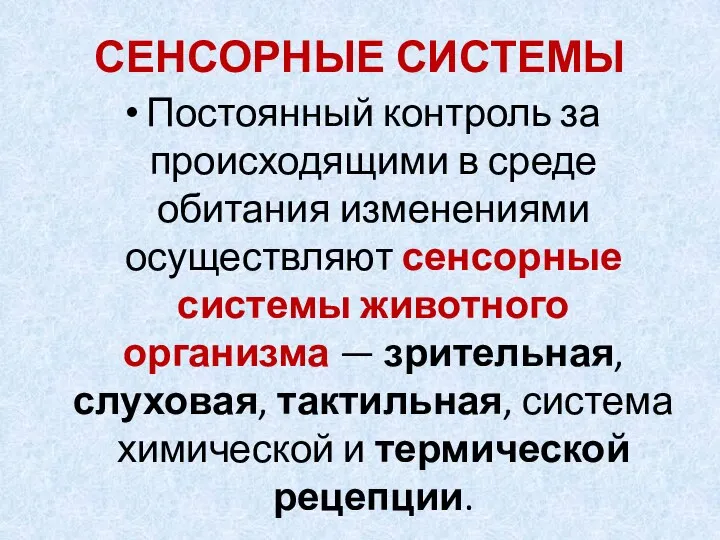 СЕНСОРНЫЕ СИСТЕМЫ Постоянный контроль за происходящими в среде обитания изменениями осуществляют сенсорные