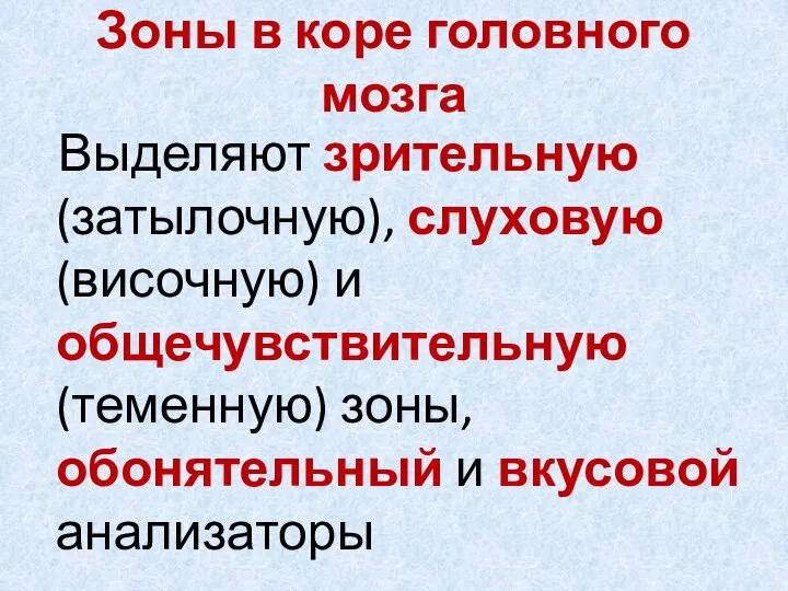 Зоны в коре головного мозга Выделяют зрительную (затылочную), слуховую (височную) и общечувствительную