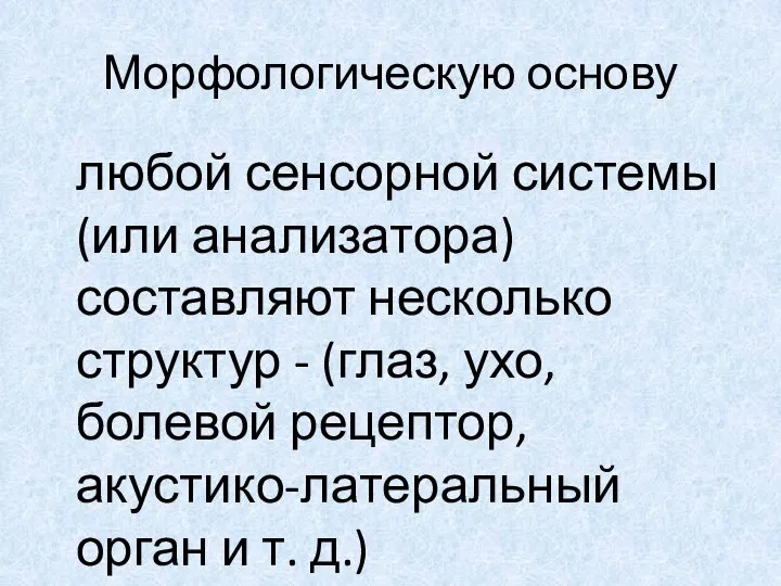 Морфологическую основу любой сенсорной системы (или анализатора) составляют несколько структур - (глаз,