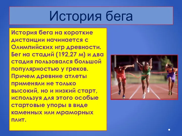 История бега История бега на короткие дистанции начинается с Олимпийских игр древности.