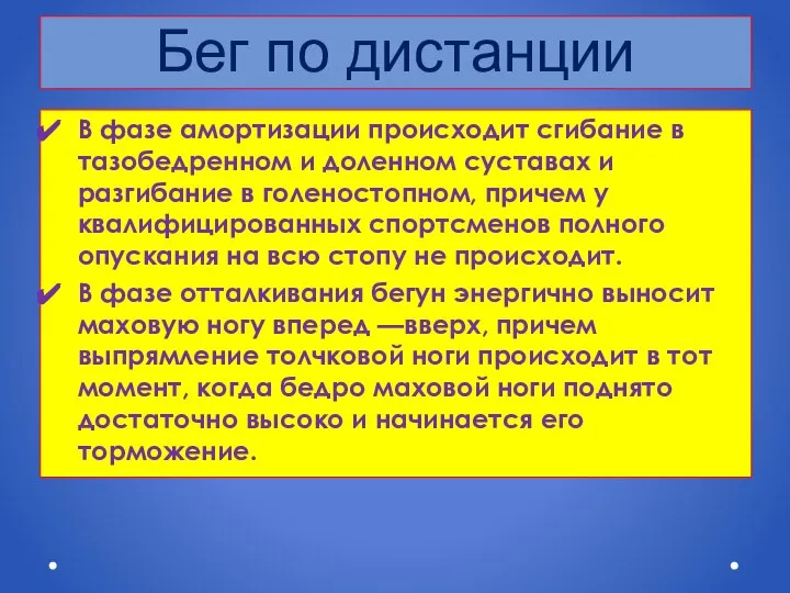 Бег по дистанции В фазе амортизации происходит сгибание в тазобедренном и доленном