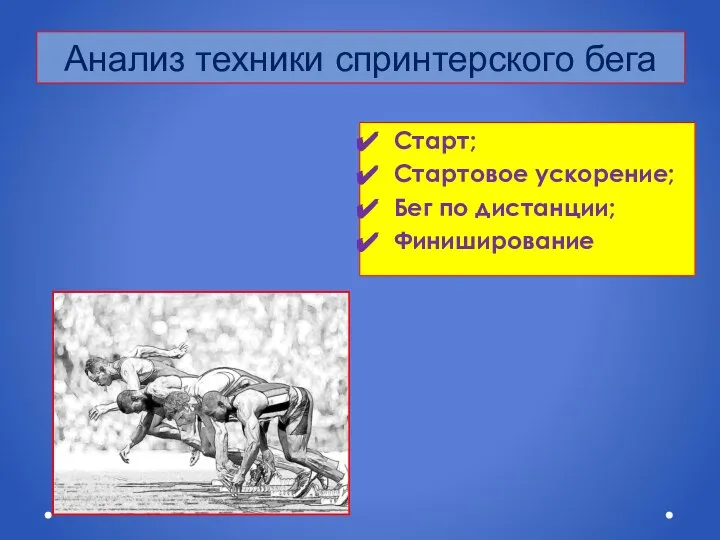 Анализ техники спринтерского бега Старт; Стартовое ускорение; Бег по дистанции; Финиширование