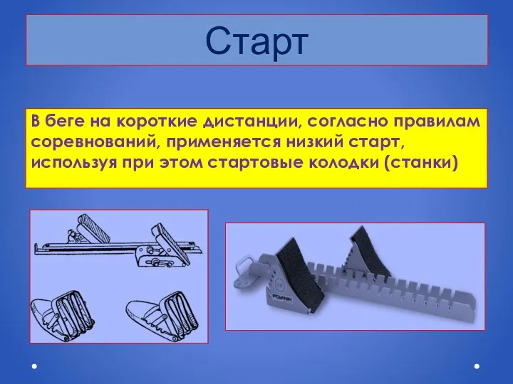 Старт В беге на короткие дистанции, согласно правилам соревнований, применяется низкий старт,