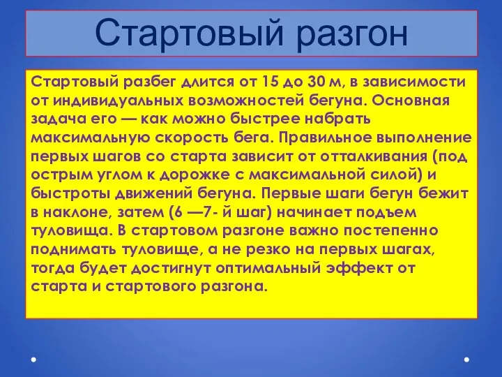 Стартовый разгон Стартовый разбег длится от 15 до 30 м, в зависимости