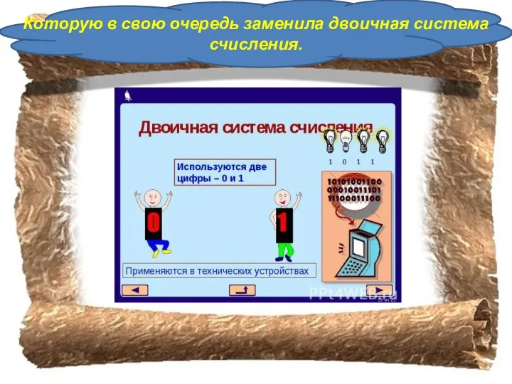 Которую в свою очередь заменила двоичная система счисления.