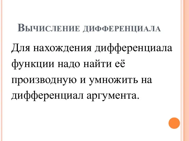 Вычисление дифференциала Для нахождения дифференциала функции надо найти её производную и умножить на дифференциал аргумента.