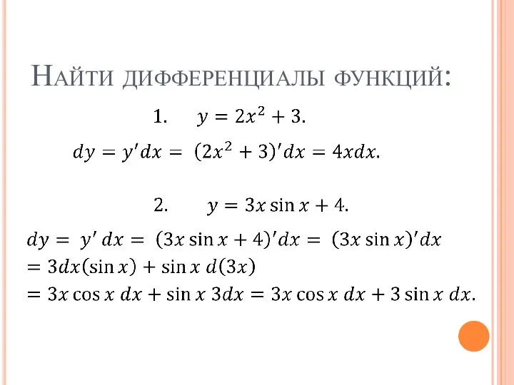 Найти дифференциалы функций: