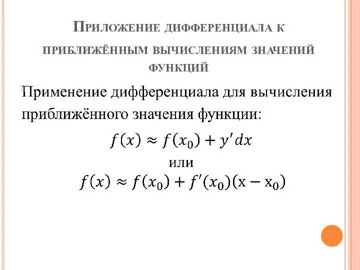 Приложение дифференциала к приближённым вычислениям значений функций