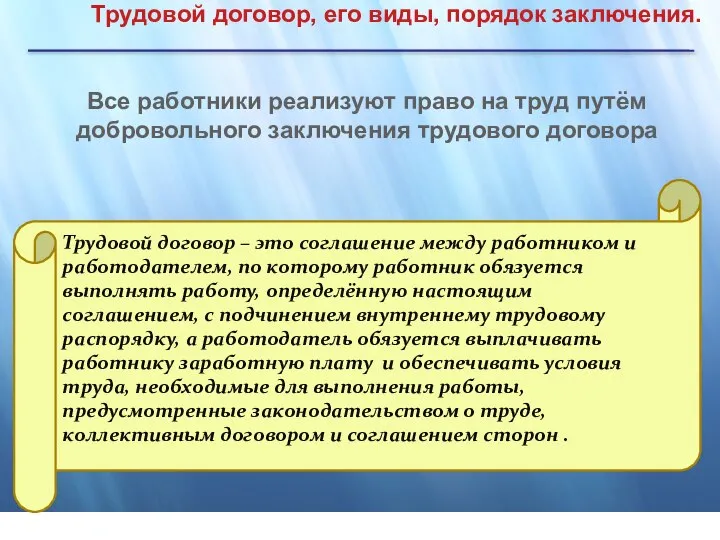 Трудовой договор, его виды, порядок заключения. Все работники реализуют право на труд