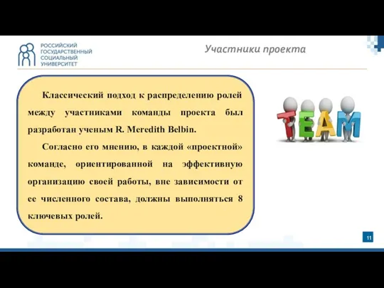 Участники проекта Классический подход к распределению ролей между участниками команды проекта был