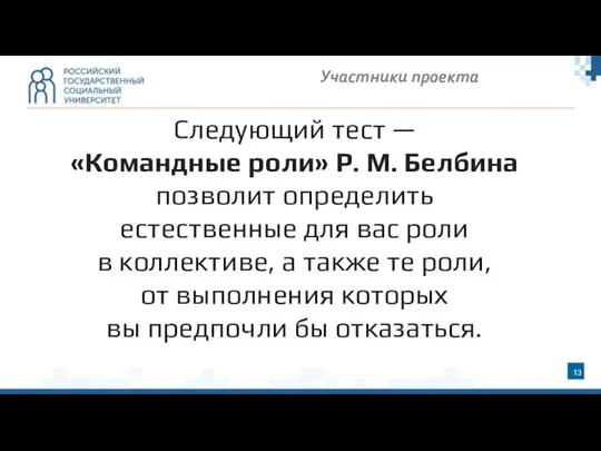 Участники проекта Следующий тест — «Командные роли» Р. М. Белбина позволит определить