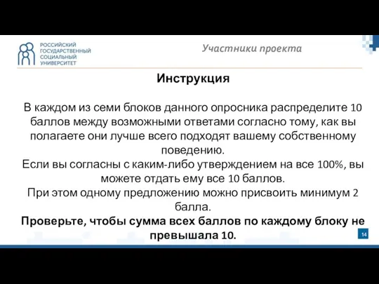 Участники проекта Инструкция В каждом из семи блоков данного опросника распределите 10