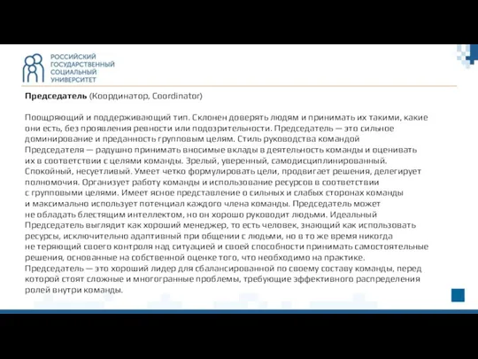 Председатель (Координатор, Coordinator) Поощряющий и поддерживающий тип. Склонен доверять людям и принимать