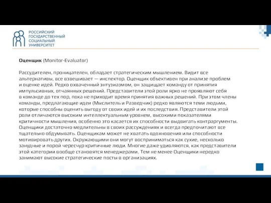 Оценщик (Monitor-Evaluator) Рассудителен, проницателен, обладает стратегическим мышлением. Видит все альтернативы, все взвешивает