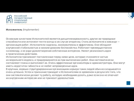 Исполнитель (Implementer) Основным качеством Исполнителей является дисциплинированность; другие же природные способности или