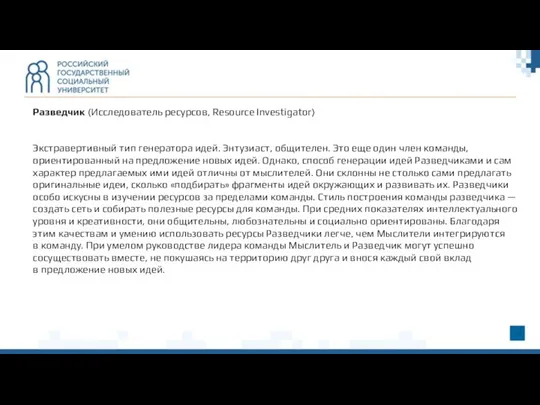 Разведчик (Исследователь ресурсов, Resource Investigator) Экстравертивный тип генератора идей. Энтузиаст, общителен. Это