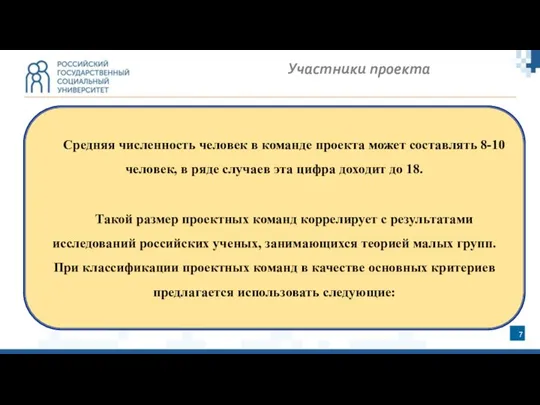 Участники проекта Средняя численность человек в команде проекта может составлять 8-10 человек,