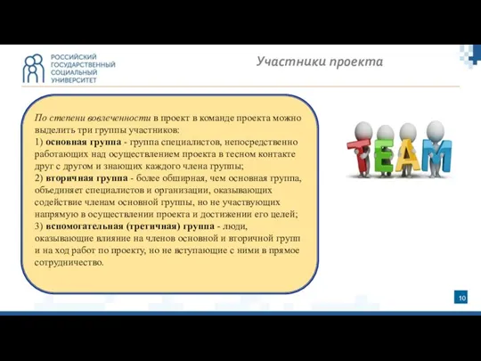 Участники проекта По степени вовлеченности в проект в команде проекта можно выделить