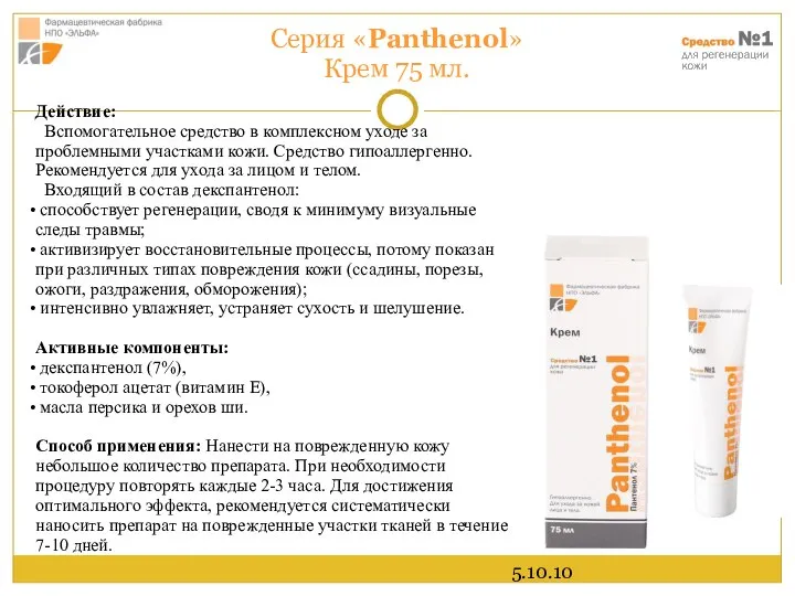 5.10.10 Серия «Panthenol» Крем 75 мл. Действие: Вспомогательное средство в комплексном уходе