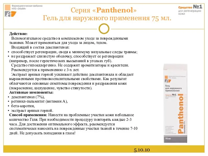 5.10.10 Серия «Panthenol» Гель для наружного применения 75 мл. Действие: Вспомогательное средство