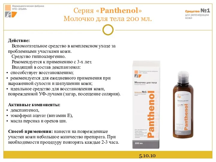 5.10.10 Серия «Panthenol» Молочко для тела 200 мл. Действие: Вспомогательное средство в