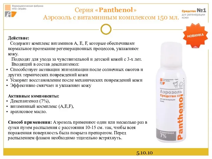 5.10.10 Серия «Panthenol» Аэрозоль с витаминным комплексом 150 мл. Действие: Содержит комплекс