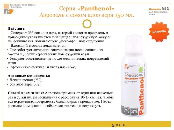 5.10.10 Серия «Panthenol» Аэрозоль с соком алоэ вера 150 мл. Действие: Содержит