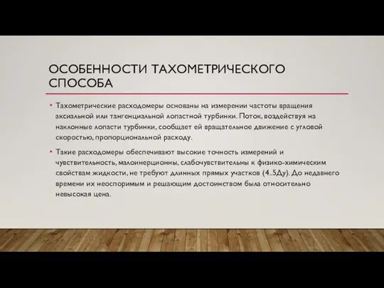 ОСОБЕННОСТИ ТАХОМЕТРИЧЕСКОГО СПОСОБА Тахометрические расходомеры основаны на измерении частоты вращения аксиальной или