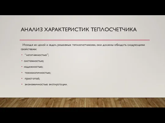 АНАЛИЗ ХАРАКТЕРИСТИК ТЕПЛОСЧЕТЧИКА Исходя из целей и задач, решаемых теплосчетчиками, они должны