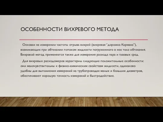 ОСОБЕННОСТИ ВИХРЕВОГО МЕТОДА Основан на измерении частоты отрыва вихрей (вихревая “дорожка Кармана”),