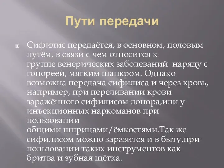 Пути передачи Сифилис передаётся, в основном, половым путём, в связи с чем