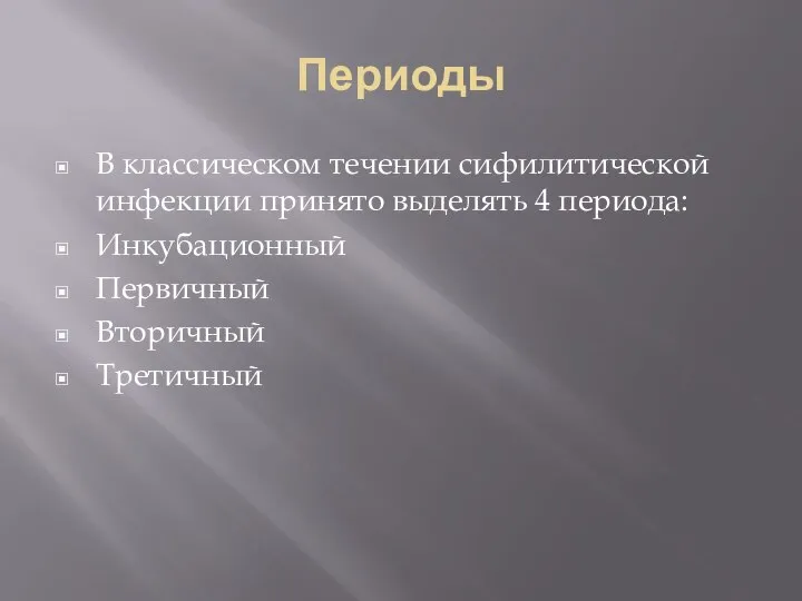 Периоды В классическом течении сифилитической инфекции принято выделять 4 периода: Инкубационный Первичный Вторичный Третичный