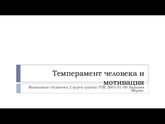 Темперамент человека и мотивация