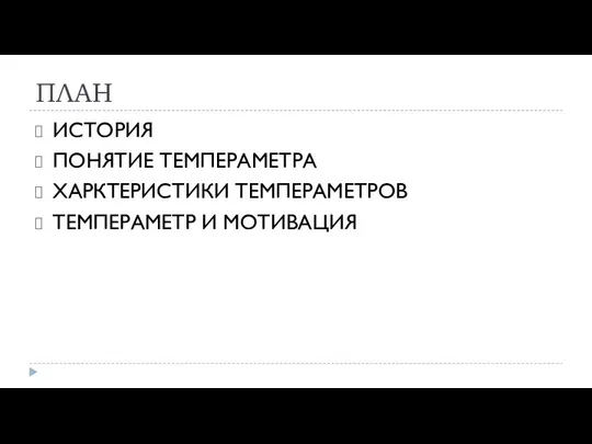 ПЛАН ИСТОРИЯ ПОНЯТИЕ ТЕМПЕРАМЕТРА ХАРКТЕРИСТИКИ ТЕМПЕРАМЕТРОВ ТЕМПЕРАМЕТР И МОТИВАЦИЯ