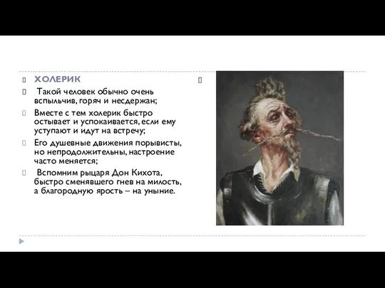 ХОЛЕРИК Такой человек обычно очень вспыльчив, горяч и несдержан; Вместе с тем