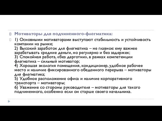 Мотиваторы для подчиненного-флегматика: 1) Основными мотиваторами выступают стабильность и устойчивость компании на