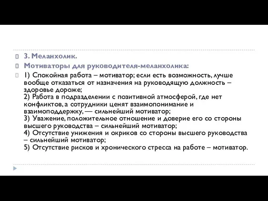 3. Меланхолик. Мотиваторы для руководителя-меланхолика: 1) Спокойная работа – мотиватор; если есть