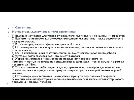 4. Сангвиник. Мотиваторы для руководителя-сангвиника: 1) Ведущий мотиватор для такого руководителя, мужчины