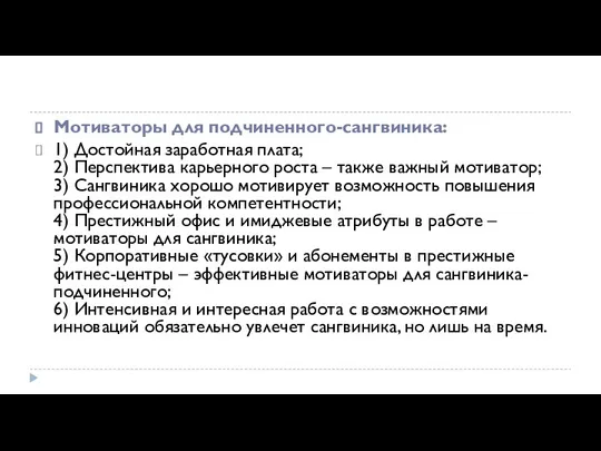 Мотиваторы для подчиненного-сангвиника: 1) Достойная заработная плата; 2) Перспектива карьерного роста –