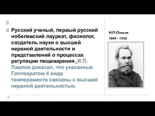 И.П.Павлов 1849 - 1936 Русский ученый, первый русский нобелевский лауреат, физиолог, создатель