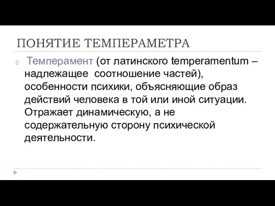 ПОНЯТИЕ ТЕМПЕРАМЕТРА Темперамент (от латинского temperamentum – надлежащее соотношение частей), особенности психики,