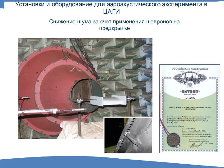 31 cm Установки и оборудование для аэроакустического эксперимента в ЦАГИ Снижение шума