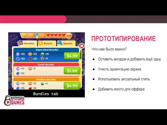 ПРОТОТИПИРОВАНИЕ Что нам было важно? Оставить вкладки и добавить ещё одну Учесть