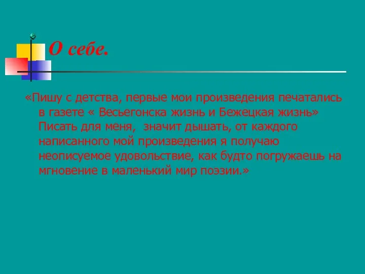 О себе. «Пишу с детства, первые мои произведения печатались в газете «