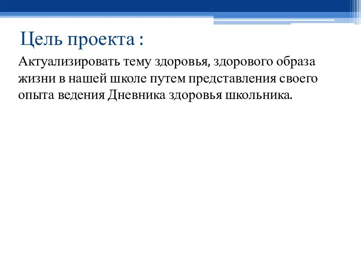 Цель проекта : Актуализировать тему здоровья, здорового образа жизни в нашей школе